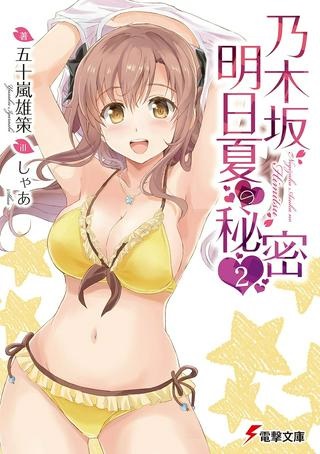 乃木坂明日夏の秘密 Raw Free