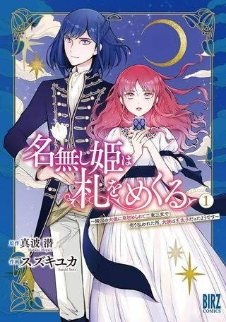 名無し姫は札をめくる〜隣国の大使に見初められて二束三文で売り払われた所、大使は王太子だったようです〜 Raw Free