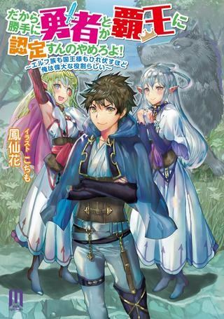 だから勝手に勇者とか覇王に認定すんのやめろよ！～エルフ族も国王様もひれ伏すほど俺は偉大な役割らしい～ Raw Free