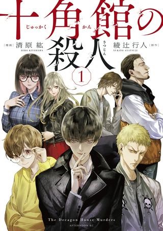 十角館の殺人 漫画 Raw Free