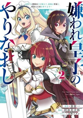 嫌われ皇子のやりなおし　～辺境で【闇魔法】を極めて、最強の眷属と理想の王国を作ります～ Raw Free