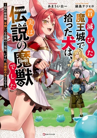 昔滅びた魔王城で拾った犬は、実は伝説の魔獣でした ～隠れ最強職《羊飼い》な貴族の三男坊、いずれ、百魔獣の王となる～ Raw Free