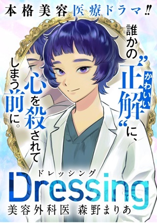 Dressing~美容外科医 森野まりあ Raw Free