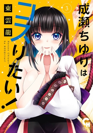 成瀬ちゆりはコスりたい！ Raw Free