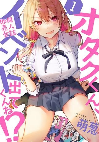 オタクくん、同人誌即売会出てくんね！？ Raw Free