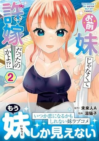 お前妹じゃなくて許嫁だったのかよ!? Raw Free