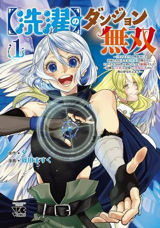 【洗濯】のダンジョン無双～「クソスキルの無能が！」と追放された俺だけど、このスキルは控えめに言って『最強』でした。綺麗な『天使』と可愛い『異端龍』と共に、俺は夢を叶えます～ Raw Free