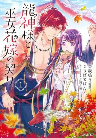 龍神様と巫女花嫁の契り Raw Free