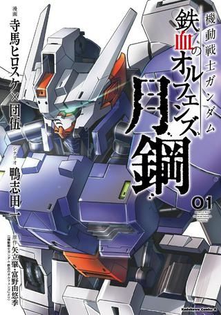 機動戦士ガンダム 鉄血のオルフェンズ月鋼 Raw Free