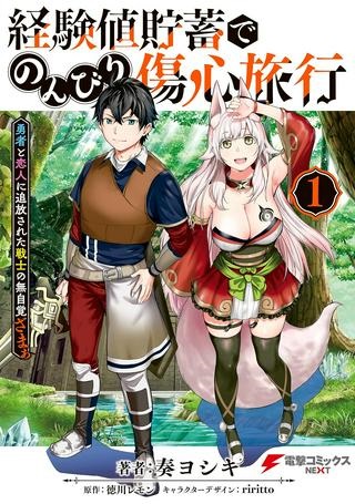 経験値貯蓄でのんびり傷心旅行 ～勇者と恋人に追放された戦士の無自覚ざまぁ～ Raw Free