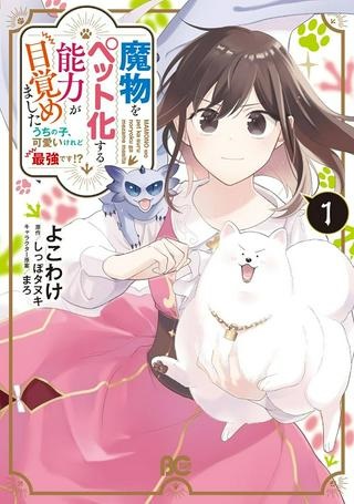 魔物をペット化する能力が目覚めました うちの子、可愛いけれど最強です！ Raw Free