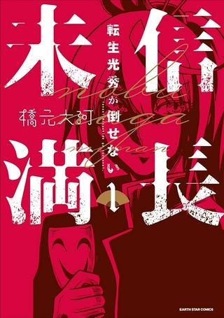 信長未満－転生光秀が倒せない－ Raw Free