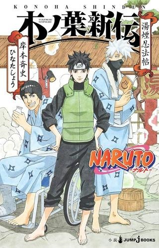 NARUTO-ナルト-　木ノ葉新伝 湯煙忍法帖 Raw Free