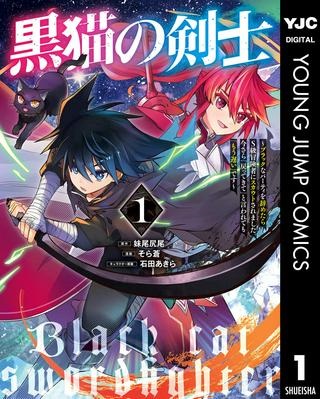 黒猫の剣士 ～ブラックなパーティを辞めたらS級冒険者にスカウトされました。今さら「戻ってきて」と言われても「もう遅い」です～ Raw Free