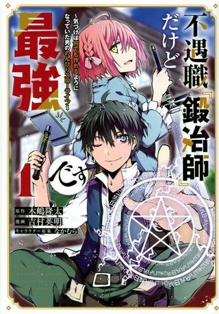 不遇職『鍛冶師』だけど最強です ～気づけば何でも作れるようになっていた男ののんびりスローライフ～ Raw Free