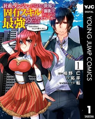 社畜、ダンジョンだらけの世界で固有スキル『強欲』を手に入れて最強のバランスブレーカーになる　～会社をやめてのんびり暮らします～ Raw Free