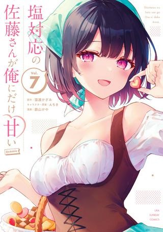 塩対応の佐藤さんが俺にだけ甘い＠comic Raw Free