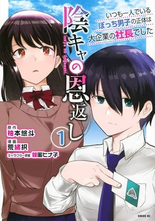 陰キャの恩返し　～いつも一人でいるぼっち男子の正体は大企業の社長でした～ Raw Free