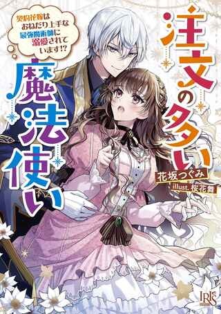 注文の多い魔法使い　契約花嫁はおねだり上手な最強魔術師に溺愛されています!? Raw Free