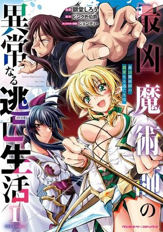 最凶魔術師の異常なる逃亡生活 THE COMIC Raw Free