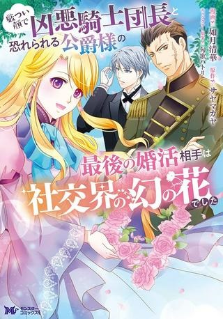 厳つい顔で凶悪騎士団長と恐れられる公爵様の最後の婚活相手は社交界の幻の花でした Raw Free