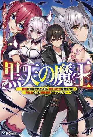 黒天の魔王～魔物の言葉がわかる俺、虐げられた魔物たちの救世主となり最強国家を作り上げる～ Raw Free