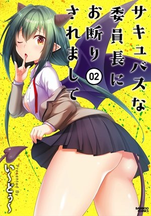 サキュバスな委員長にお断りされまして Raw Free