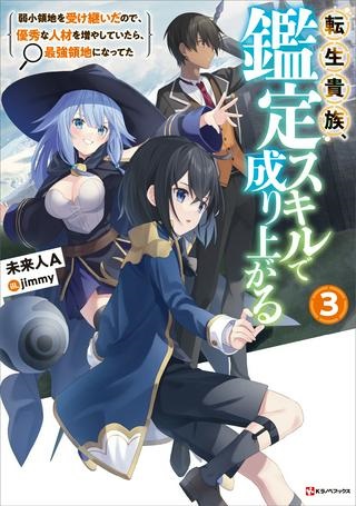 転生貴族　鑑定スキルで成り上がる～弱小領地を受け継いだので、優秀な人材を増やしていたら、最強領地になってた～ Raw Free