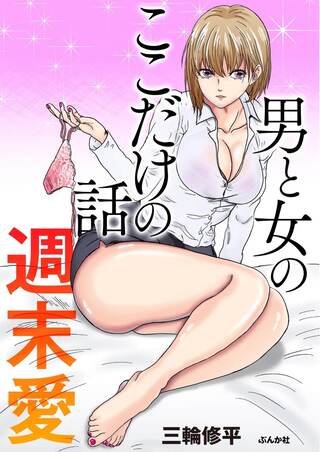 『男と女のここだけの話 週末愛』 Raw Free