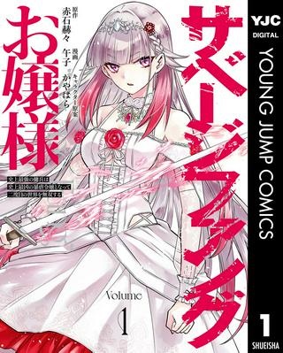 サベージファングお嬢様 史上最強の傭兵は史上最凶の暴虐令嬢となって二度目の世界を無双する Raw Free