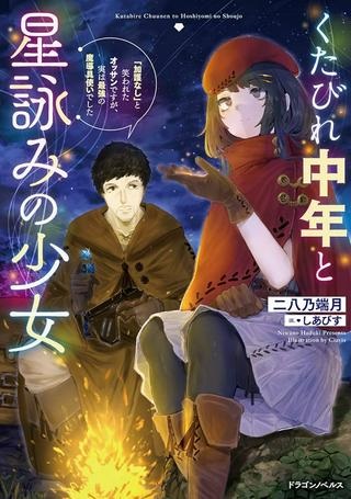 くたびれ中年と星詠みの少女 「加護なし」と笑われたオッサンですが、実は最強の魔導具使いでした Raw Free