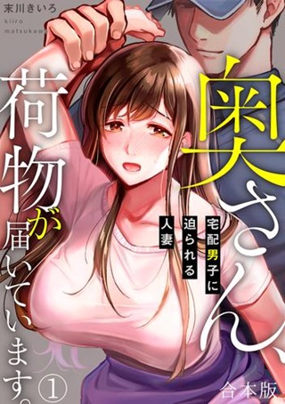 奥さん､荷物が届いています｡～宅配男子に迫られる人妻～ Raw Free