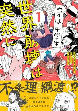 みずほ、中学生、世界崩壊は突然に Raw Free